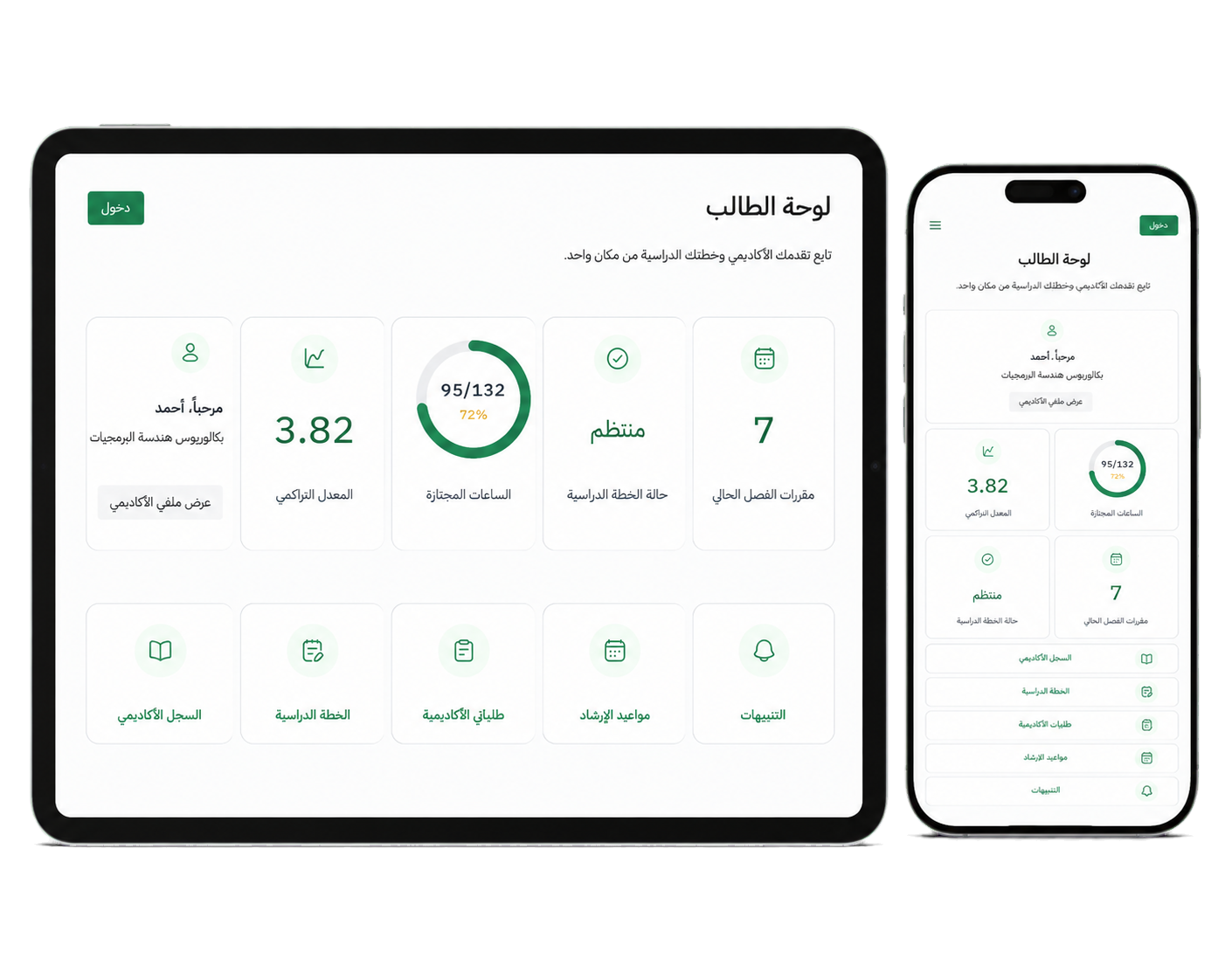 عرض منصة الإرشاد الجامعي على جهاز لوحي وهاتف جوال